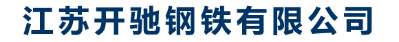 江苏开驰钢铁有限公司
